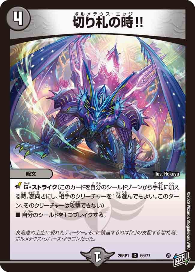 切り札の時!!(26RP166/77)